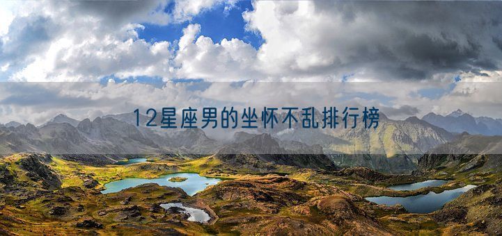 12星座男的坐怀不乱排行榜(图1)