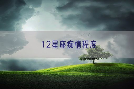 12星座痴情程度(图1)