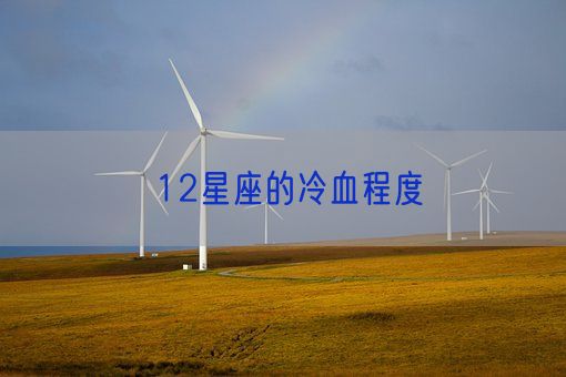 12星座的冷血程度(图1) 12星座的冷血程度(图1)