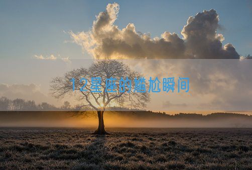 12星座的尴尬瞬间(图1) 12星座的尴尬瞬间(图1)