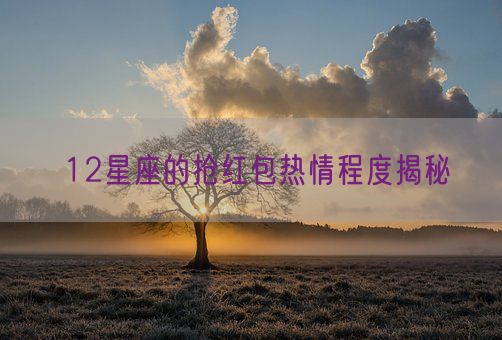 12星座的抢红包热情程度揭秘(图1)