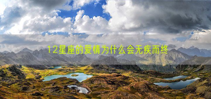 12星座的爱情为什么会无疾而终(图1) 12星座的爱情为什么会无疾而终(图1)