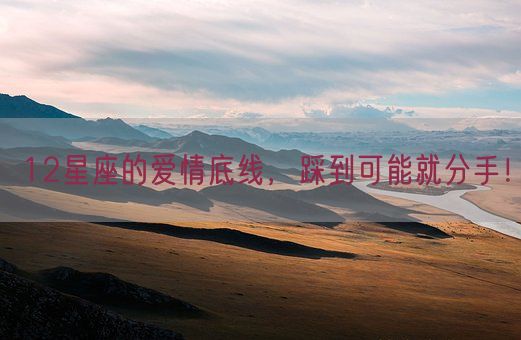 12星座的爱情底线,踩到可能就分手!(图1) 12星座的爱情底线,踩到可能就分手!(图1)