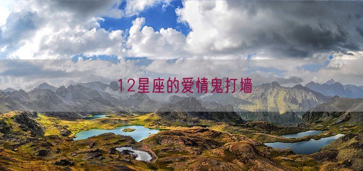 12星座的爱情鬼打墙(图1)