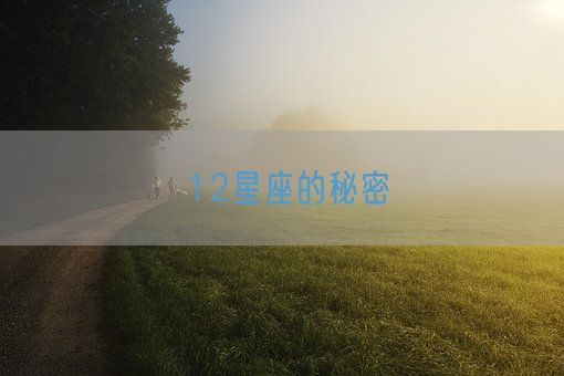 12星座的秘密(图1) 12星座的秘密(图1)