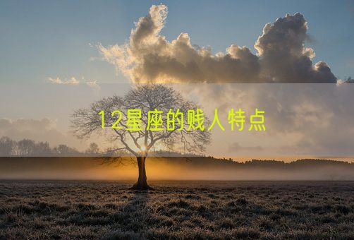 12星座的贱人特点(图1) 12星座的贱人特点(图1)