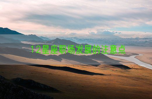 12星座职场发展的注意点(图1) 12星座职场发展的注意点(图1)