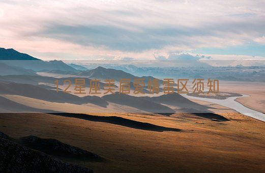 12星座美眉爱情雷区须知(图1) 12星座美眉爱情雷区须知(图1)