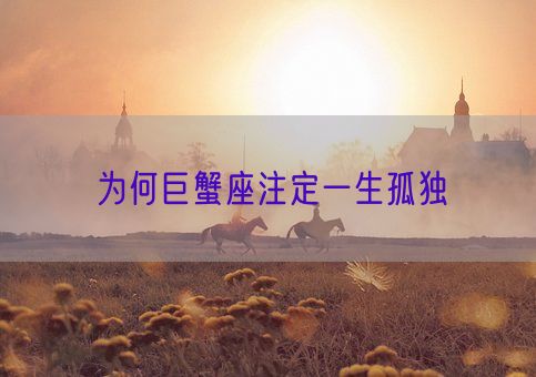为何巨蟹座注定一生孤独(图1) 为何巨蟹座注定一生孤独(图1)
