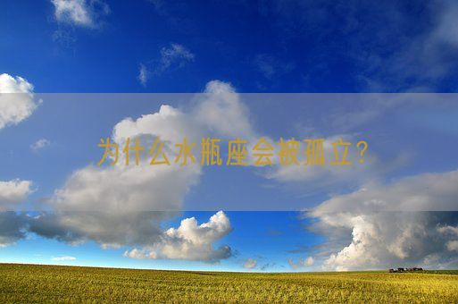 为什么水瓶座会被孤立？(图1)