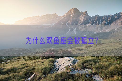 为什么双鱼座会被孤立？(图1)
