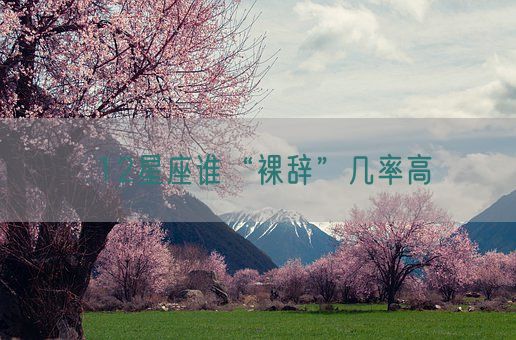 12星座谁“裸辞”几率高(图1) 12星座谁“裸辞”几率高(图1)