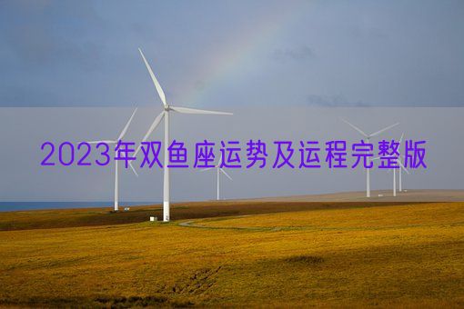 2023年双鱼座运势及运程完整版(图1) 2023年双鱼座运势及运程完整版(图1)