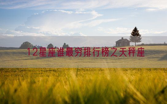 12星座谁最穷排行榜之天秤座(图1)