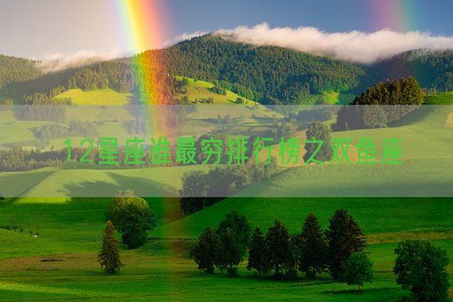 12星座谁最穷排行榜之双鱼座(图1) 12星座谁最穷排行榜之双鱼座(图1)