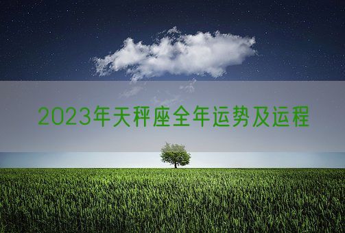 2023年天秤座全年运势及运程(图1)