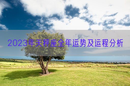 2023年天秤座全年运势及运程分析(图1)