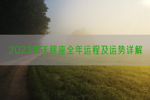 2023年天秤座全年运程及运势详解(图1)