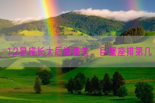 12星座长大后谁最美,巨蟹座排第几(图1) 12星座长大后谁最美,巨蟹座排第几(图1)