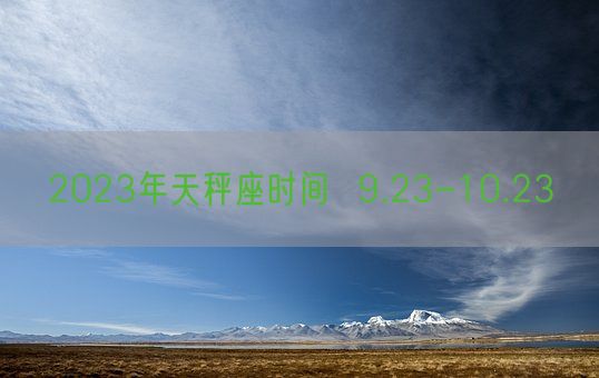 2023年天秤座时间  9.23-10.23(图1)