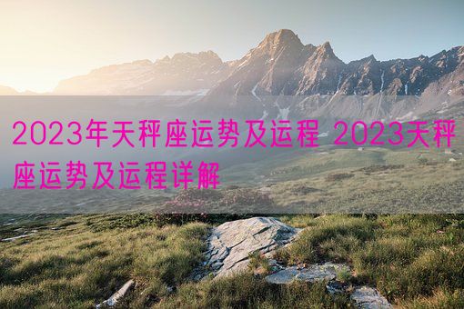 2023年天秤座运势及运程 2023天秤座运势及运程详解(图1)
