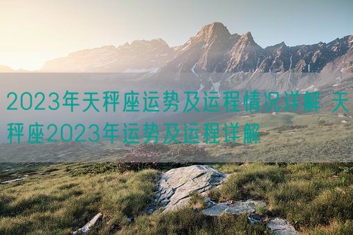 2023年天秤座运势及运程情况详解 天秤座2023年运势及运程详解(图1)