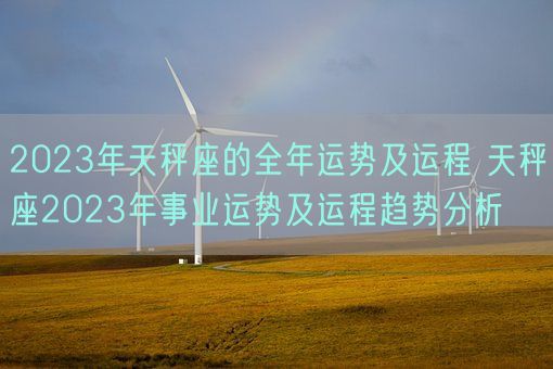 2023年天秤座的全年运势及运程 天秤座2023年事业运势及运程趋势分析 (图1)