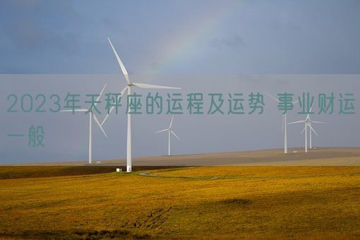 2023年天秤座的运程及运势 事业财运一般(图1)