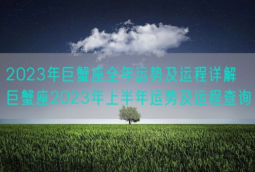 2023年巨蟹座全年运势及运程详解 巨蟹座2023年上半年运势及运程查询(图1) 2023年巨蟹座全年运势及运程详解 巨蟹座2023年上半年运势及运程查询(图1)