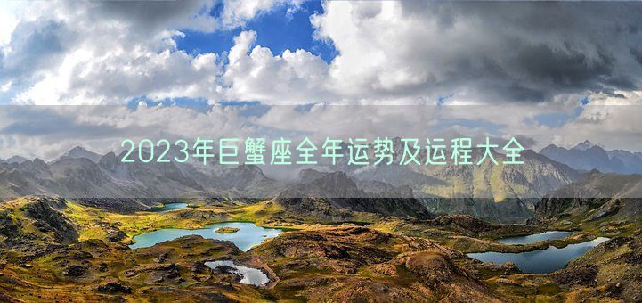2023年巨蟹座全年运势及运程大全(图1)