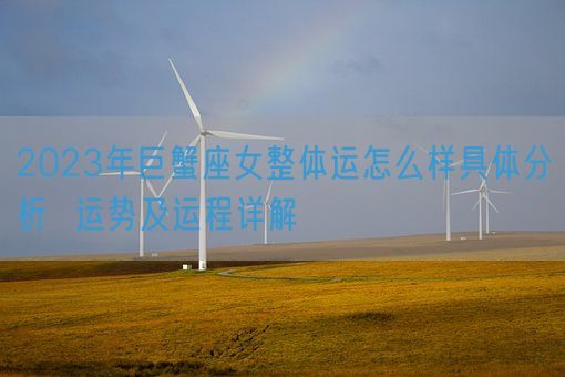 2023年巨蟹座女整体运怎么样具体分析  运势及运程详解(图1)