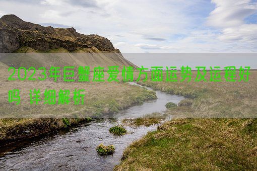 2023年巨蟹座爱情方面运势及运程好吗 详细解析(图1) 2023年巨蟹座爱情方面运势及运程好吗 详细解析(图1)