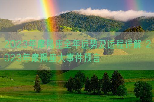 2023年摩羯座全年运势及运程详解 2023年摩羯座大事件预言(图1)