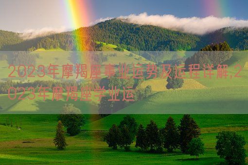2023年摩羯座事业运势及运程详解,2023年摩羯座学业运(图1)