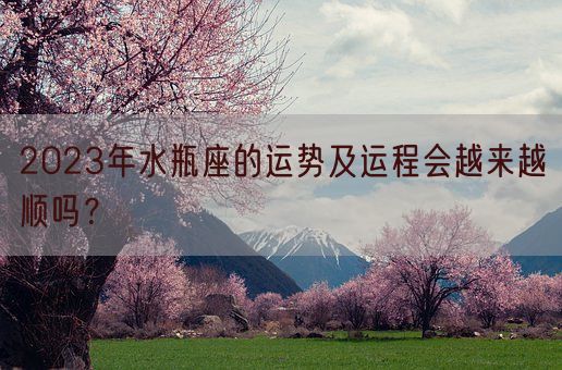 2023年水瓶座的运势及运程会越来越顺吗?(图1) 2023年水瓶座的运势及运程会越来越顺吗?(图1)