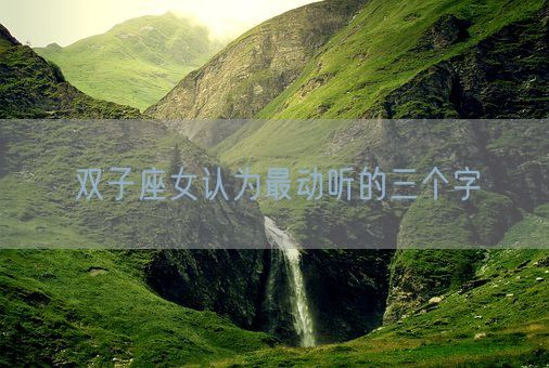 双子座女认为最动听的三个字(图1)