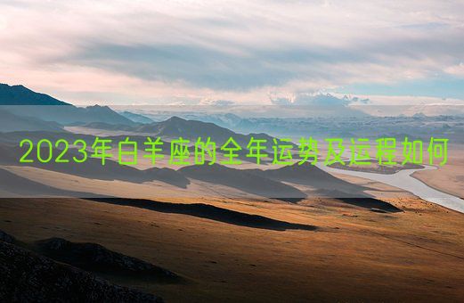 2023年白羊座的全年运势及运程如何(图1) 2023年白羊座的全年运势及运程如何(图1)