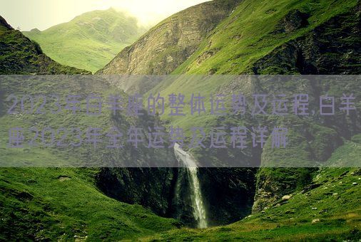 2023年白羊座的整体运势及运程,白羊座2023年全年运势及运程详解(图1) 2023年白羊座的整体运势及运程,白羊座2023年全年运势及运程详解(图1)