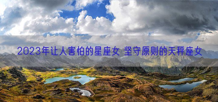 2023年让人害怕的星座女 坚守原则的天秤座女(图1)