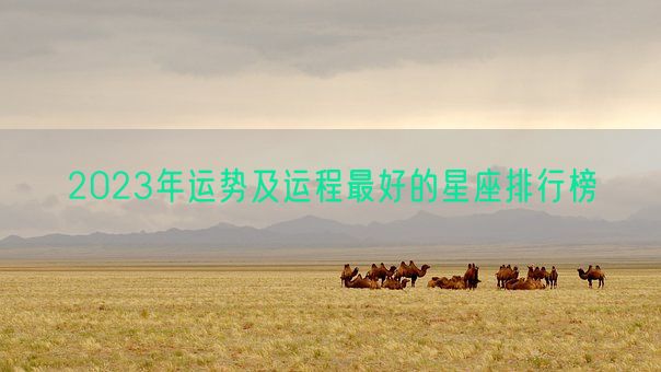 2023年运势及运程最好的星座排行榜(图1)
