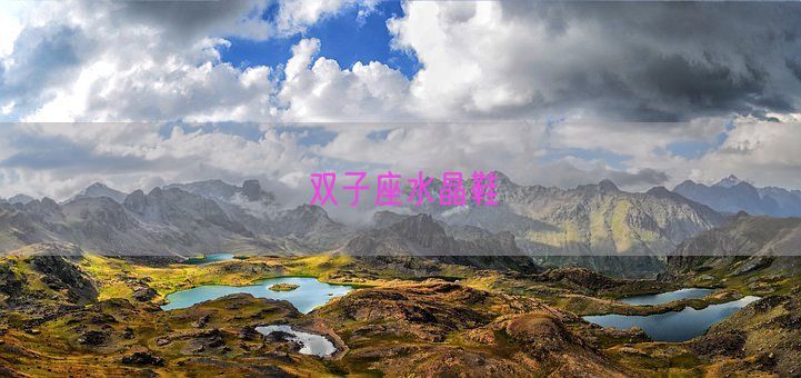 双子座水晶鞋(图1)