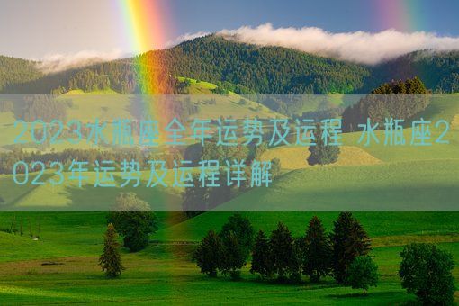 2023水瓶座全年运势及运程 水瓶座2023年运势及运程详解(图1) 2023水瓶座全年运势及运程 水瓶座2023年运势及运程详解(图1)