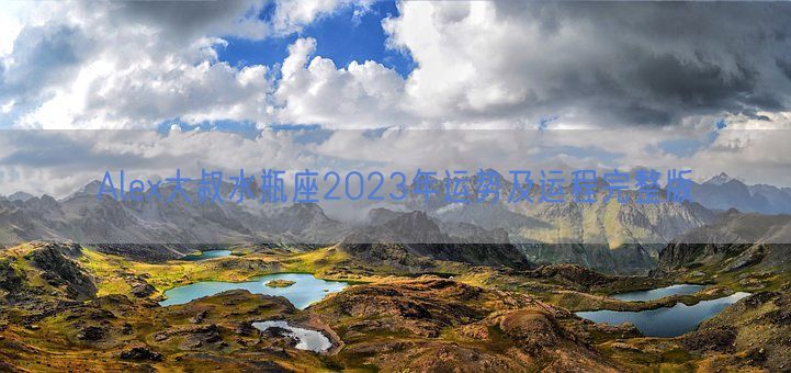Alex大叔水瓶座2023年运势及运程完整版(图1) Alex大叔水瓶座2023年运势及运程完整版(图1)