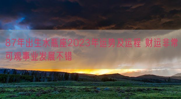 87年出生水瓶座2023年运势及运程 财运非常可观事业发展不错(图1) 87年出生水瓶座2023年运势及运程 财运非常可观事业发展不错(图1)