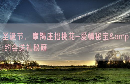 圣诞节，摩羯座招桃花-爱情秘宝&约会送礼秘籍(图1)