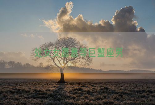 处女女愿意等巨蟹座男(图1) 处女女愿意等巨蟹座男(图1)