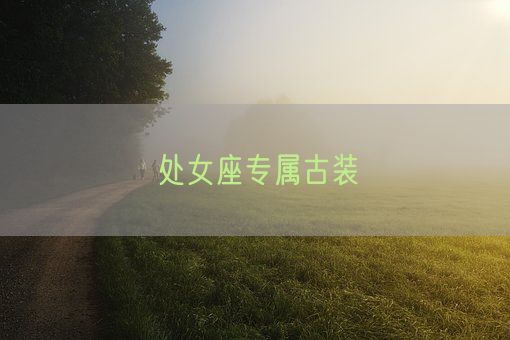 处女座专属古装(图1)