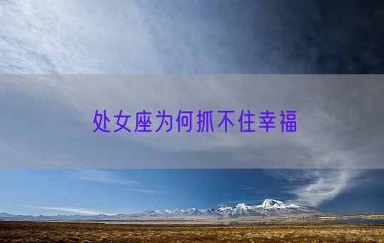 处女座为何抓不住幸福(图1)