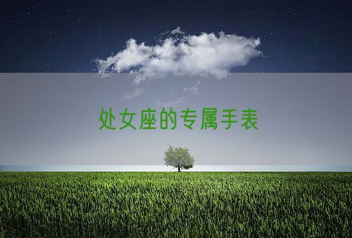 处女座的专属手表(图1)