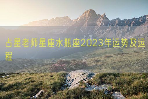 占星老师星座水瓶座2023年运势及运程(图1) 占星老师星座水瓶座2023年运势及运程(图1)